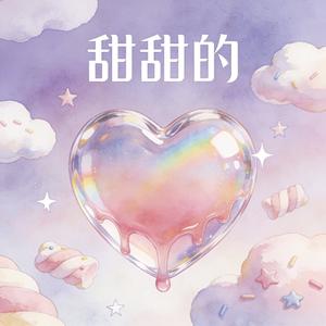 甜甜的