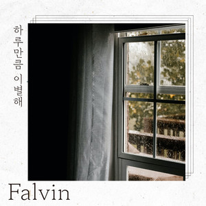 하루만큼 이별해