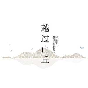 越过山丘（翻自 杨宗纬）