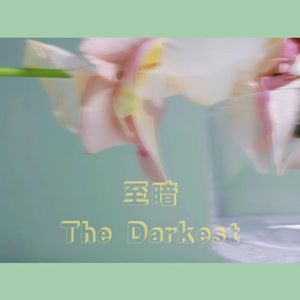 至暗 Prod.by BECU BEATZ