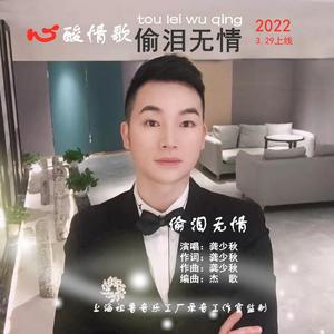 偷泪无情 (原唱秋)