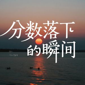 分数落下的瞬间