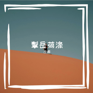 掣岳荷涤