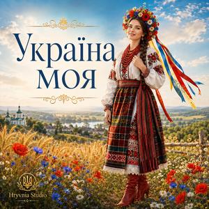 Україна моя