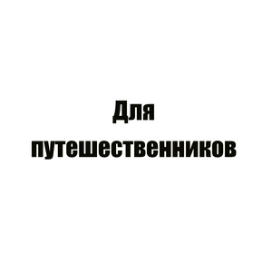 Молитва 6 перед отправлением в воздушное путешествие