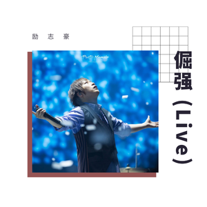 倔强 (Live)