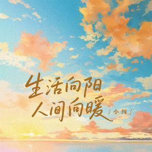 生活向阳 人间向暖