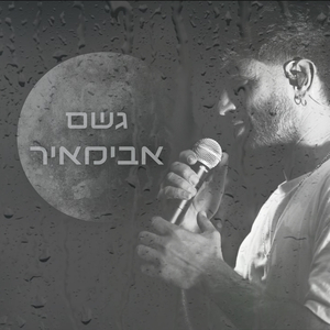 גשם