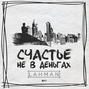 Счастье не в деньгах