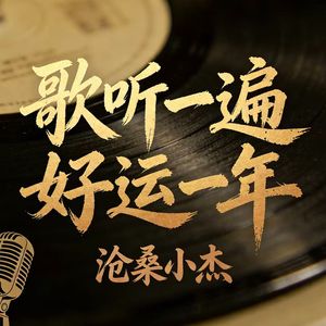 歌听一遍好运一年