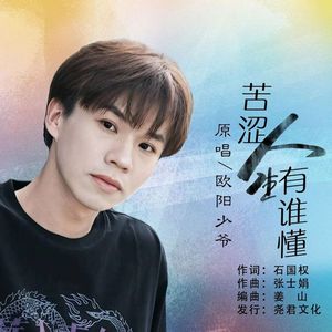 苦涩人生有谁懂