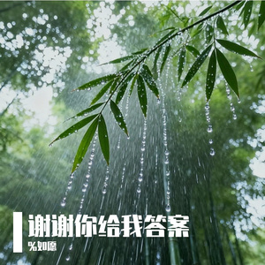 谢谢你给我答案