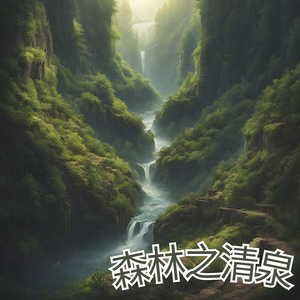 森林之清泉