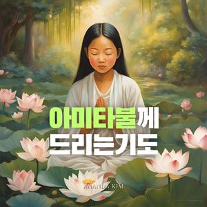 아미타불께 드리는 기도