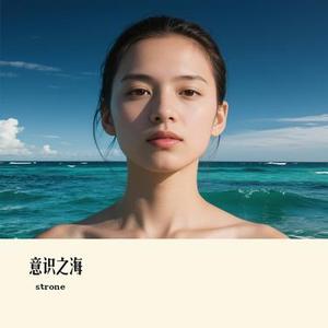 意识之海