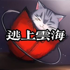 逃上云海