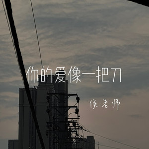 你的爱像一把刀