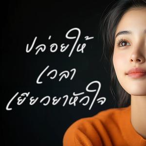 ปล่อยให้เวลาเยียวยาหัวใจ