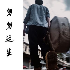 匆匆这生