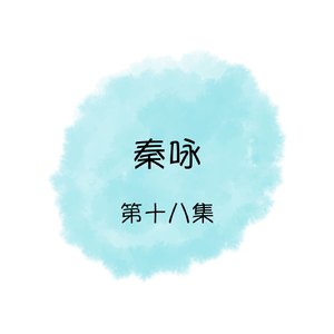 爱你爱在心坎里 / 放着沒有爱过我 / 恨你不回头