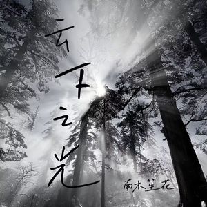 云下之光