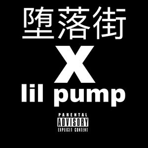 堕落街（Reprod by O.WEN）