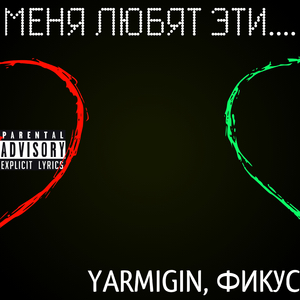 Меня любят эти