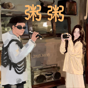 粥粥（prod.Yn1Jasper）