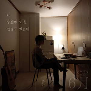 나 당신의 노랠 만들고 있는데