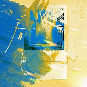 着色（王一博2024生贺曲）