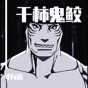 鬼鲛 大鲛弹 Goomy Town（可有道MASH UP）