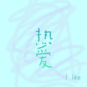 后会无期（若嫣 remix）