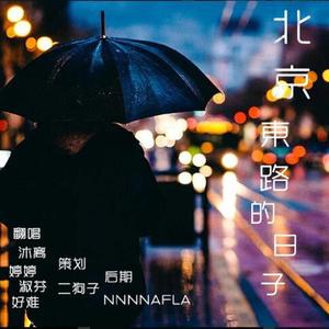 北京东路的日子