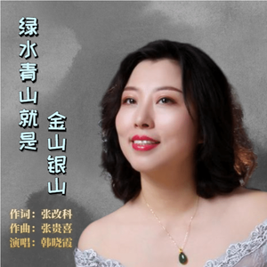 绿水青山就是金山银山