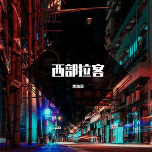 西部拉客③(pord.by黑面蔡)