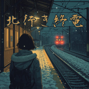 北行き終電