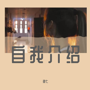 自我介绍