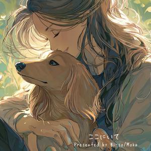 ここにいて (feat. Moka lea:SC)