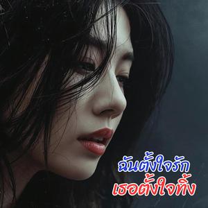 ฉันตั้งใจรัก เธอตั้งใจทิ้ง