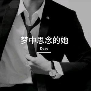梦中思念的她