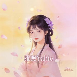 《未读消息》雅煦Yahie
