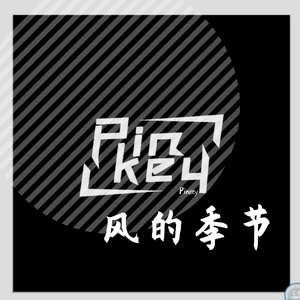 Soler-风的季节（Pinkey remix）