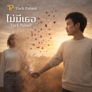 ไม่มีเธอ (Acoustic Version)