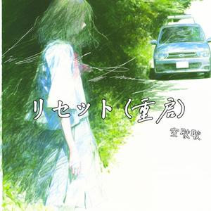 リセット（重启）