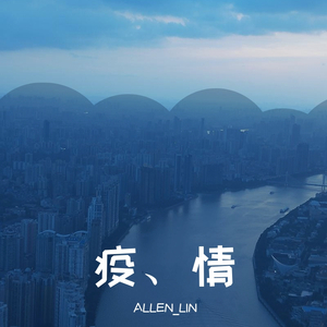 疫 、情（prod by HYPER MUSIC）