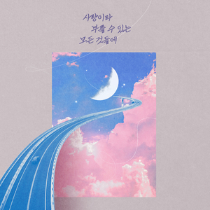 사랑이라 부를 수 있는 모든 것들에