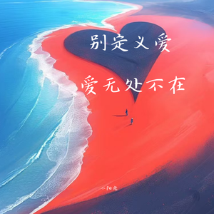 别定义爱 爱无处不在