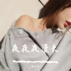 夜夜夜漫长 (DJ小鱼儿)