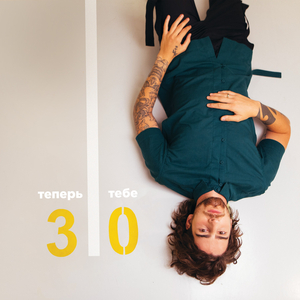 Теперь тебе 30