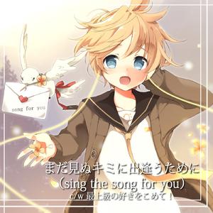 まだ見ぬキミに出逢うために (sing the song for you) (狐夢想 loves 鏡音レン)